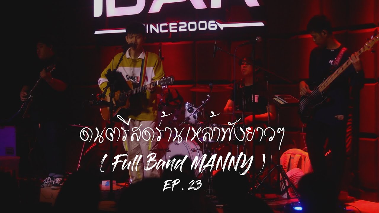 ดนตรีสดร้านเหล้าฟังยาว EP.23 ( LIVE FULL BAND BY MAN )