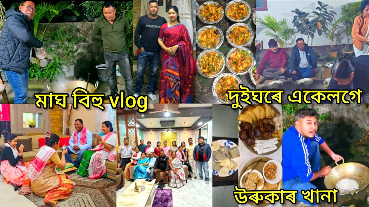 বহুত দেৰিকৈ হ'লেও মাঘ বিহুৰ Vlogটো😊//গা বেয়া হ'লে কামবোৰ বহুত Late হৈ যায়🫢