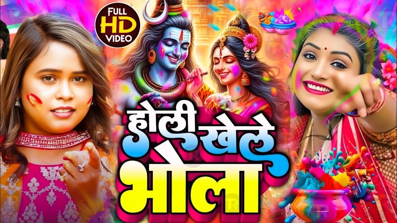 #Video | पारंपरिक होली गीत 2026 | Bhakti Holi Song 2026 | 2026 के होली स्पेशल  | New Holi Geet 2026