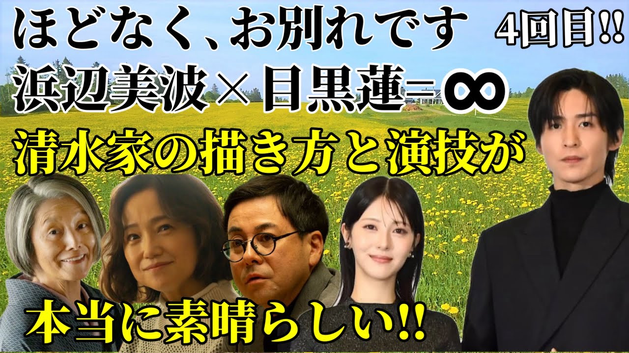 【目黒蓮】『ほどなくお別れです』清水家の描き方と演技が本当に素晴らしい‼︎