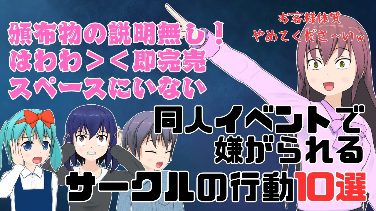【解説】同人サークルがイベントでやったら嫌がられる10の言動