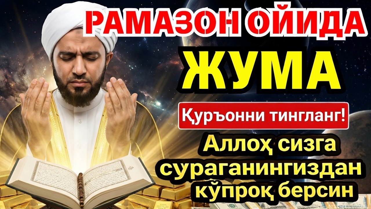 🛑 ЖУМА МУБОРАК РАМАЗОН ОЙИДА, НАБИЙ МУҲАММАД ОҚИГАН ДУО БОЙЛИК, МУВАФФАҚИЯТ ВА ТИНЧЛИК ОЛИБ КЕЛАДИ 💥