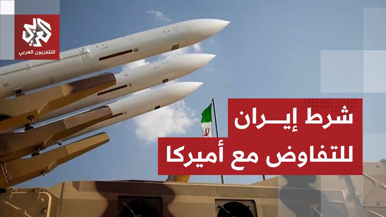 وزير الخارجية الإيراني يكشف شرط طهران للقبول بالتفاوض مع واشنطن ويعلّق على التهديدات