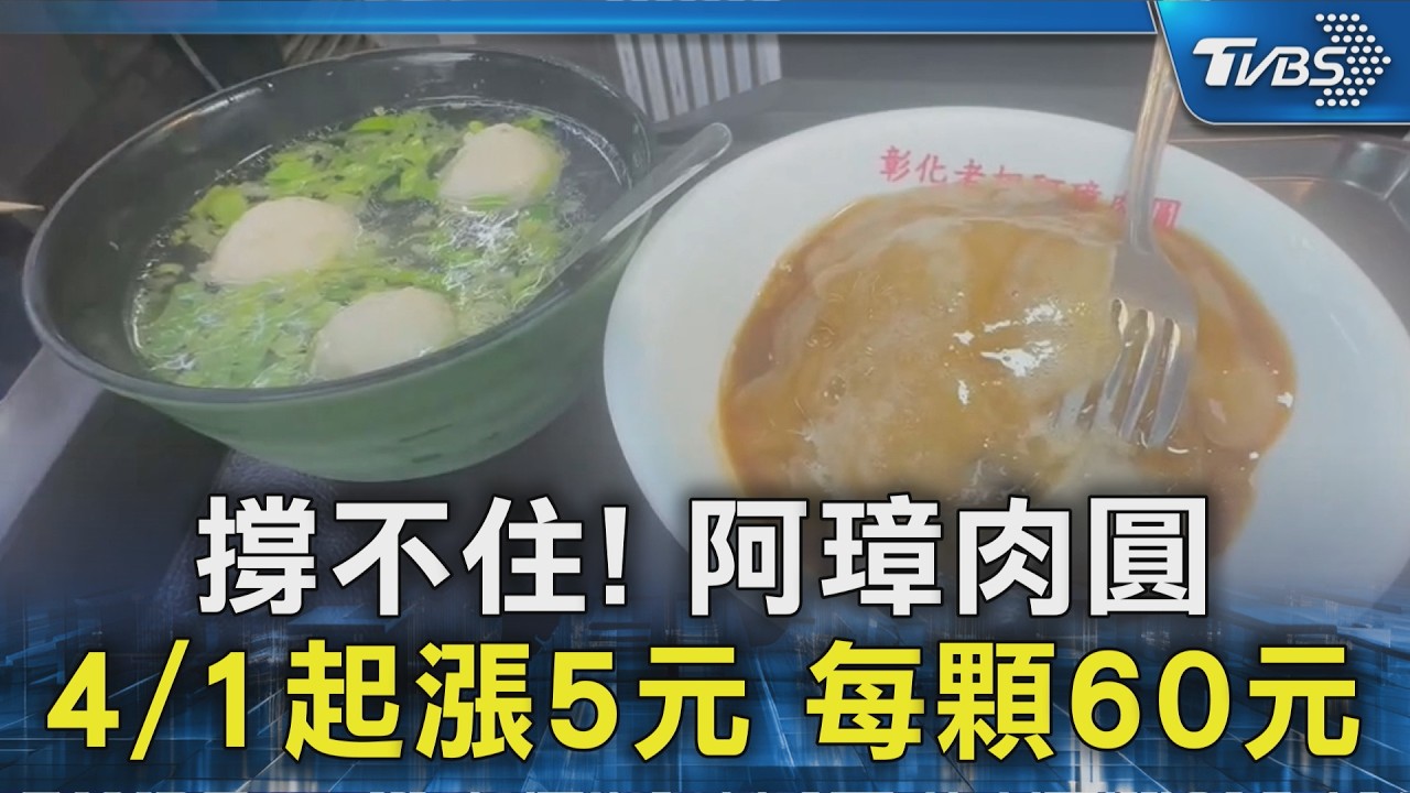 撐不住! 阿璋肉圓4/1起漲5元 每顆60元｜TVBS新聞 @TVBSNEWS02