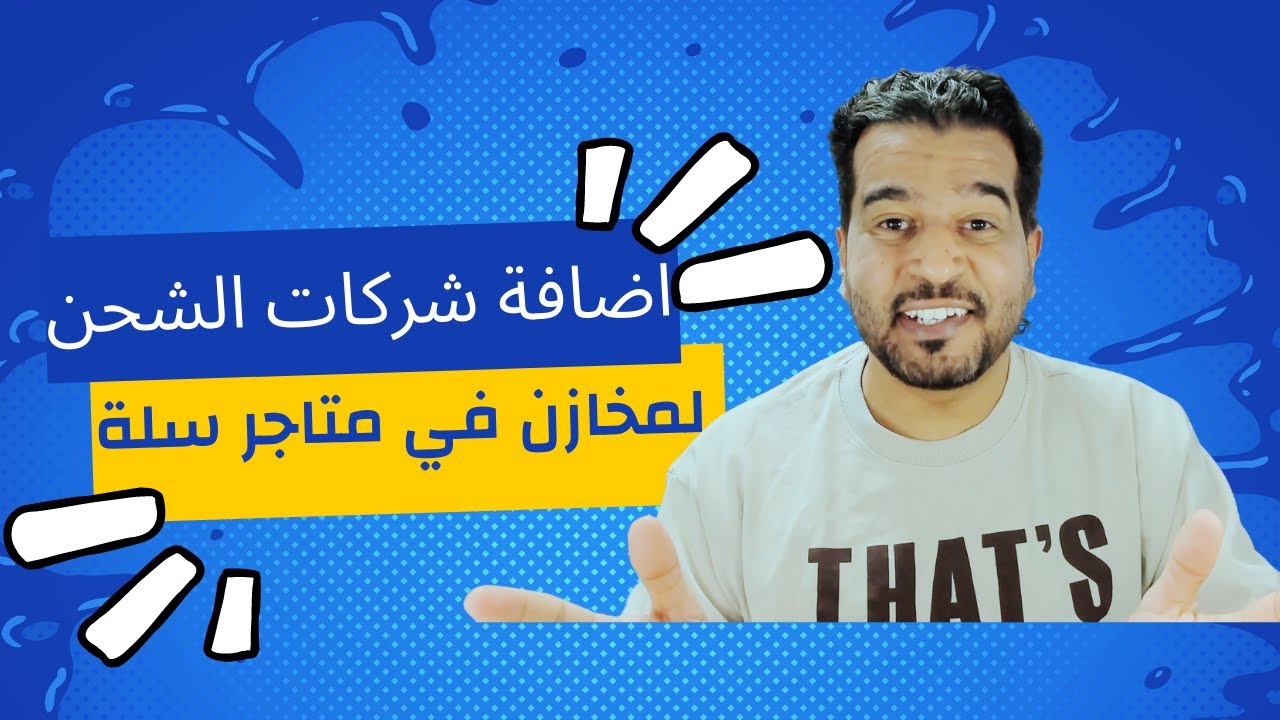 كيفية اضافة شركات الشحن لمخازن في متجر سلة