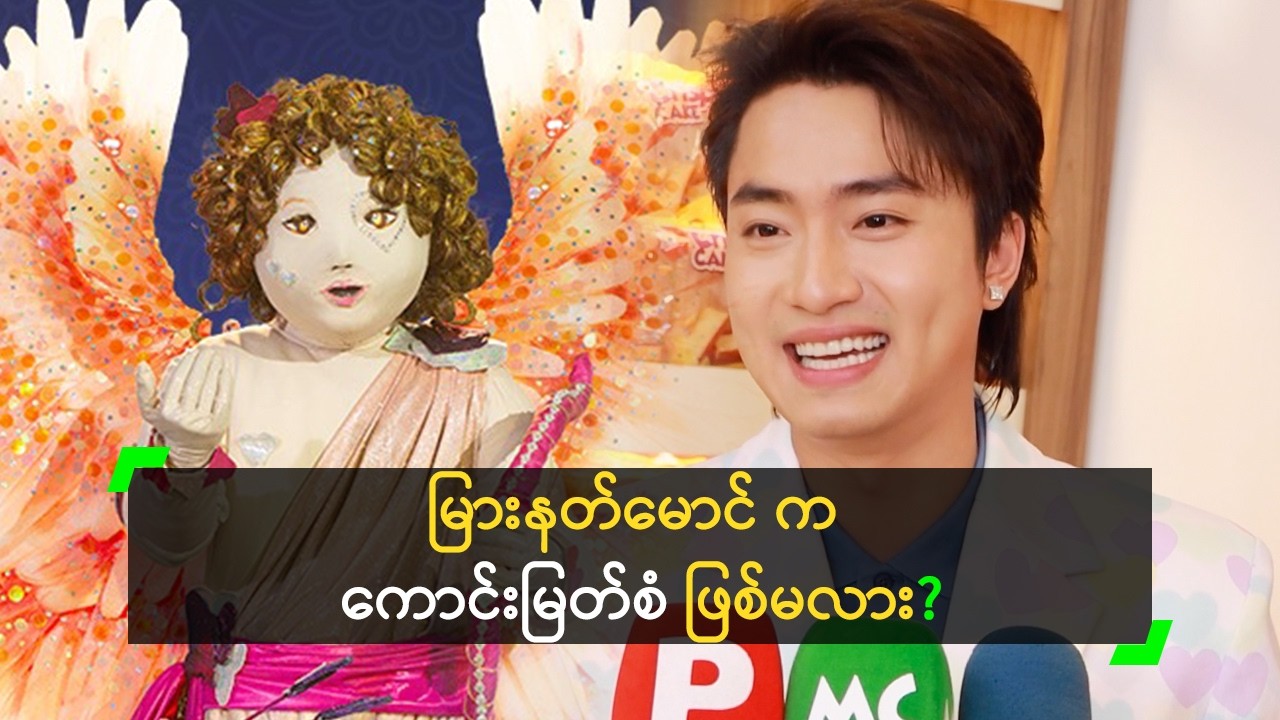 ယောက်ျားဆန်တဲ့ Hello Kitty မျက်နှာဖုံး စွတ်ချင်တဲ့ စံစံ