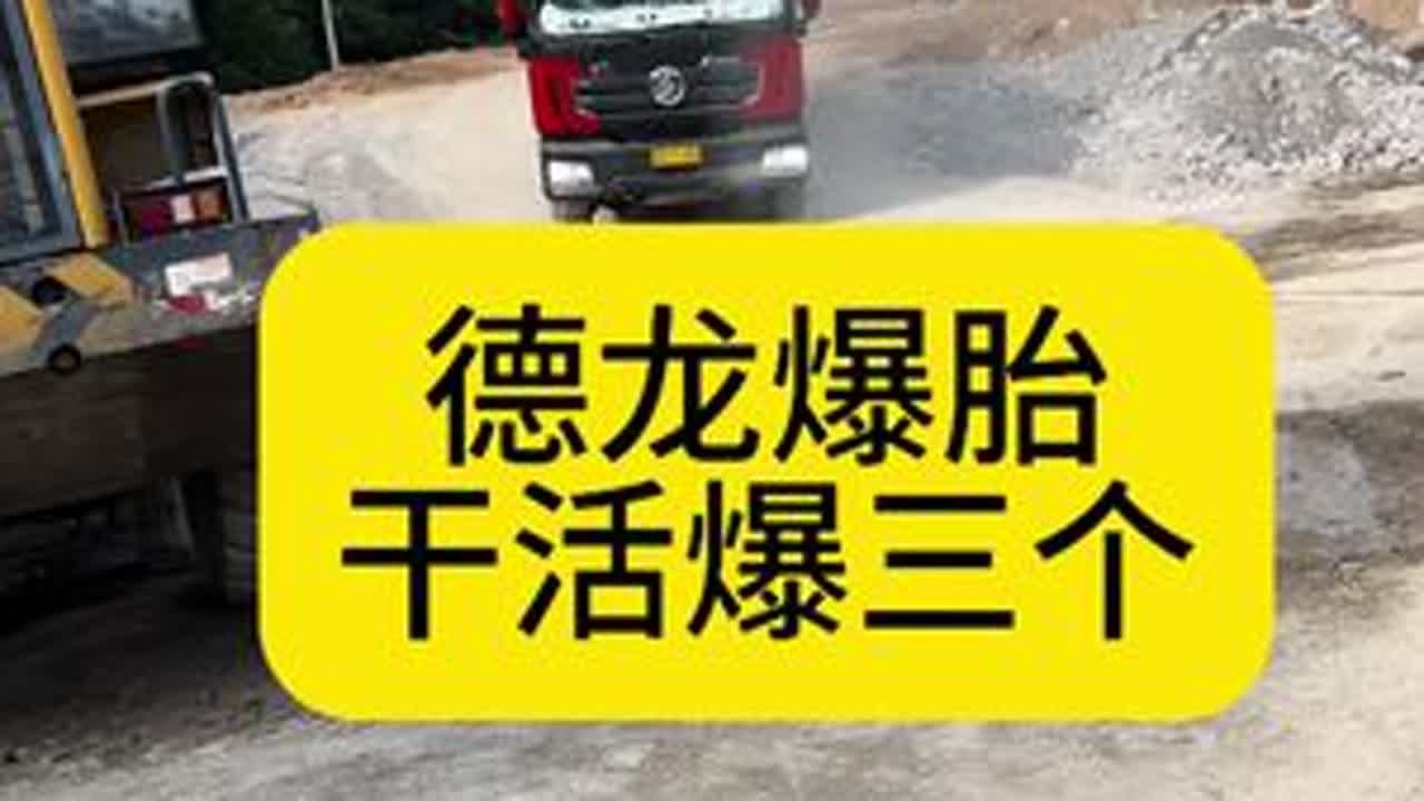 开德龙干活， 出师不利，一趟爆三个胎。