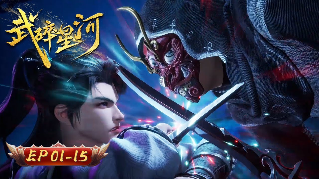⚔️【武碎星河，拳鎮八荒】武碎星河 1-15集｜以凡軀撼星辰 以武道破蒼穹｜玄漫紀元