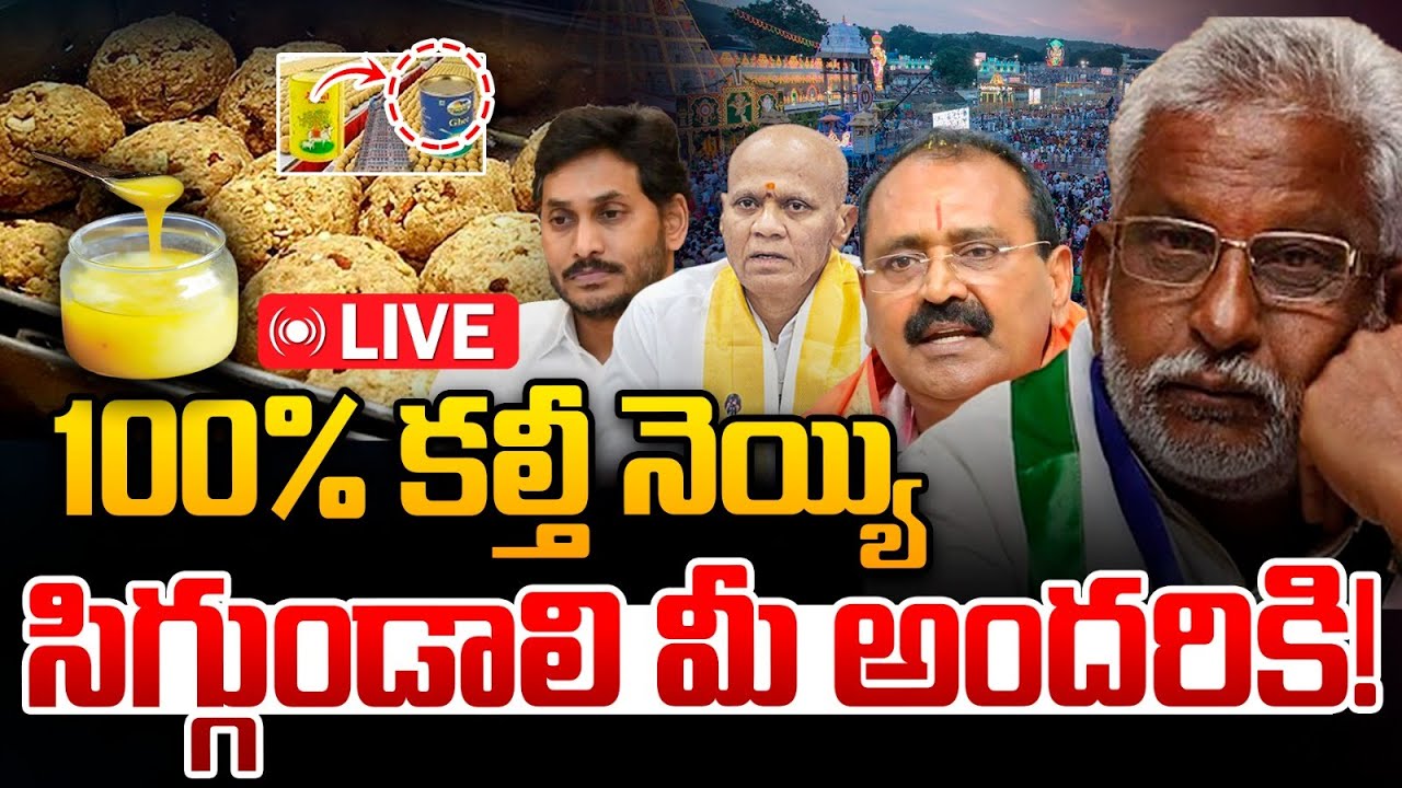🔴LIVE: TTD Adulterated Ghee Case Fact Check: 100% కల్తీ నెయ్యి సిగ్గుండాలి మీ అందరికి | SIT Report