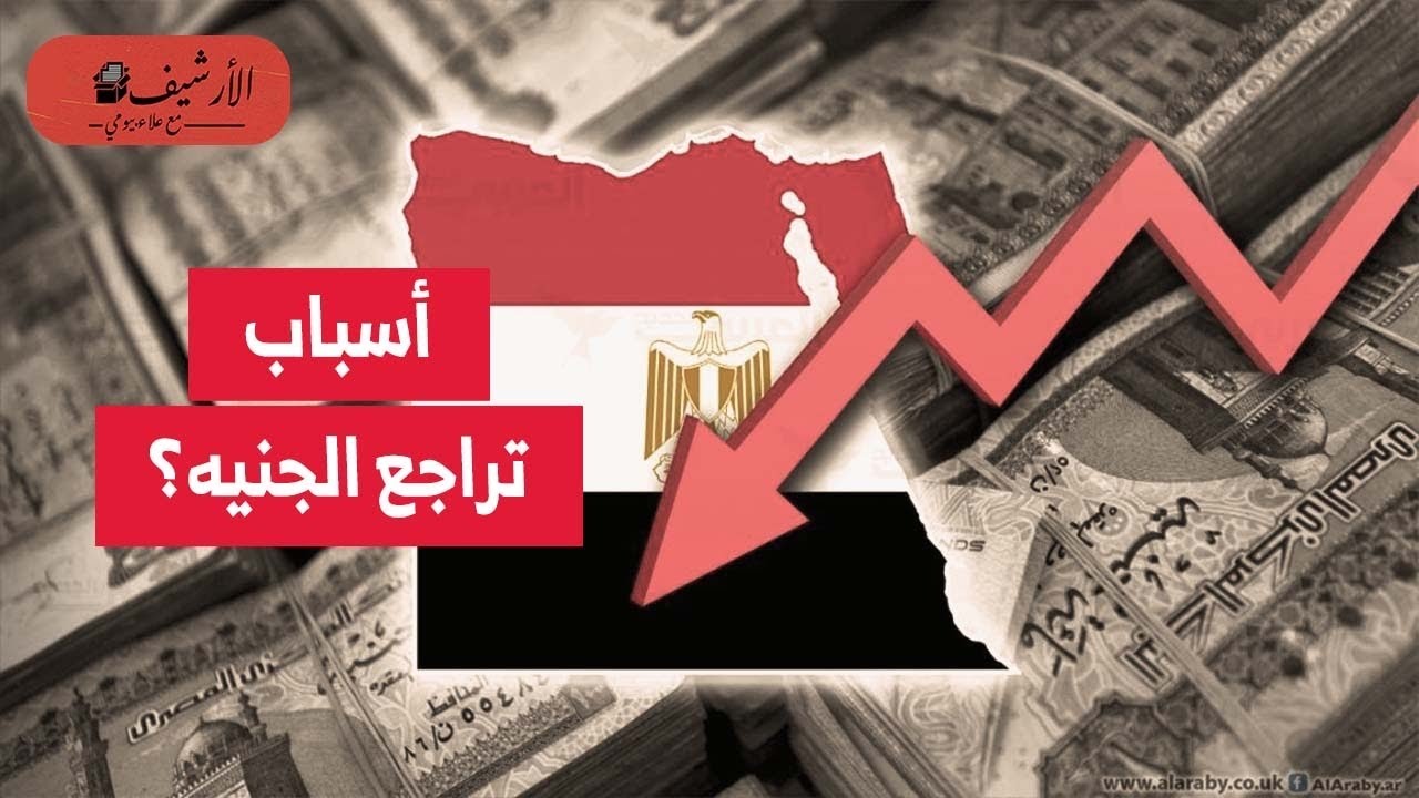 أسباب تراجع الجنيه المصري أمام الدولار؟ خروج الأموال الساخنة؟ أسبوع مقبل هام؟
