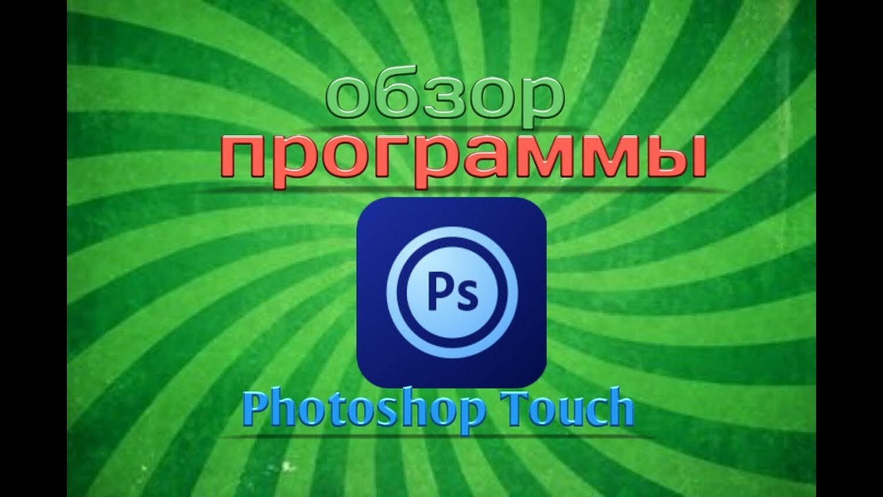обзор программы Photoshop Touch