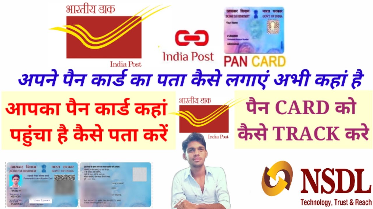 आपका पैन कार्ड कहा तक पहुँचा है कैसे पता करें ||How to Track pancard to indian post website ? hindi