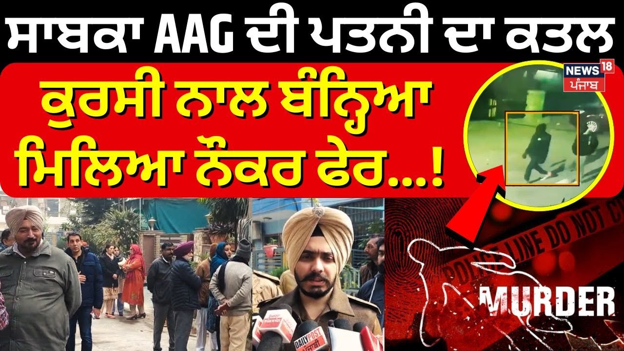 Mohali Murder News | ਸਾਬਕਾ AAG ਦੀ ਪਤਨੀ ਦਾ ਕਤਲ, ਕੁਰਸੀ ਨਾਲ ਬੰਨ੍ਹਿਆ ਮਿਲਿਆ ਨੌਕਰ ਫੇਰ...! News18 Punjab