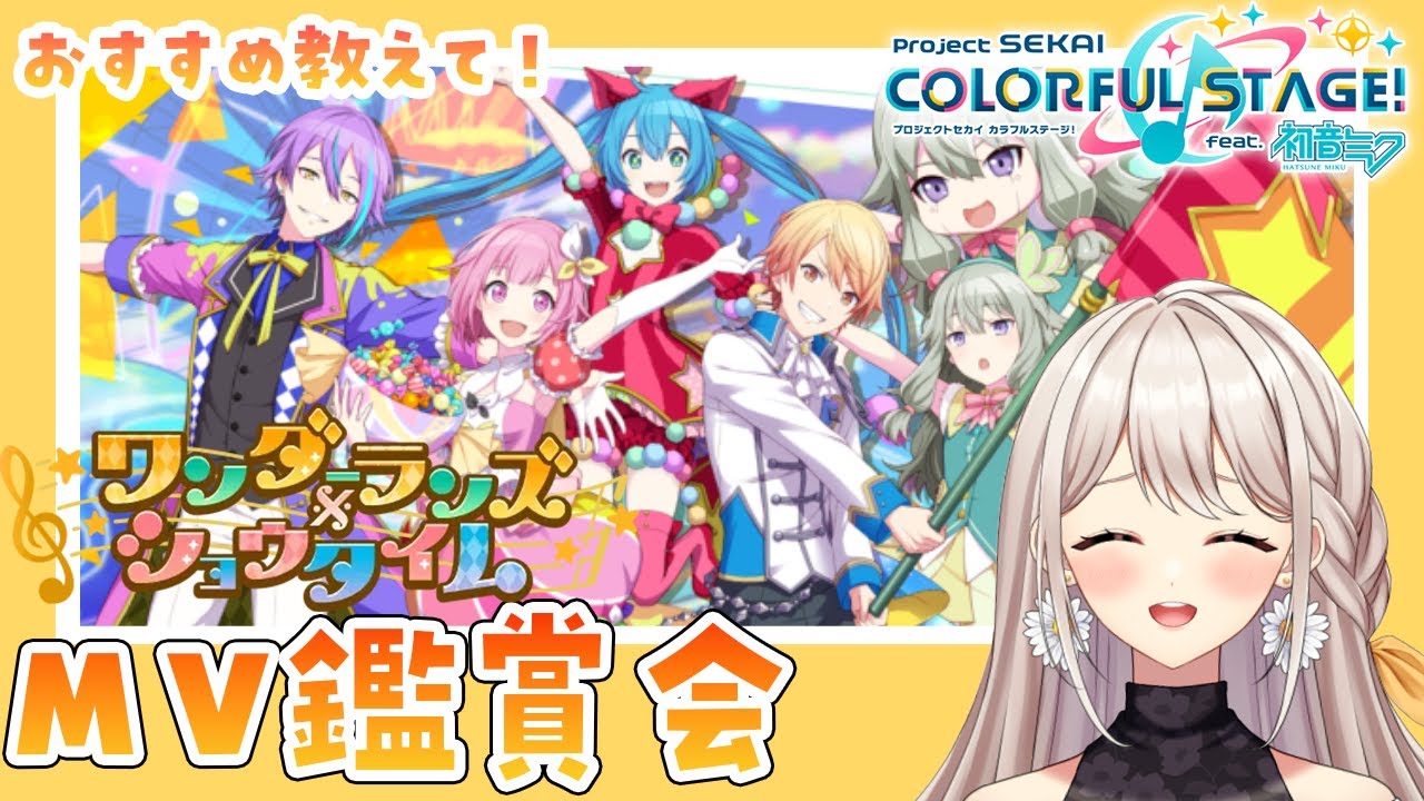 【#プロセカ 】#6 ワンダショのMV鑑賞会！好きな曲をたくさん見つけたい！✨【楪ひなた／#新人vtuber 】