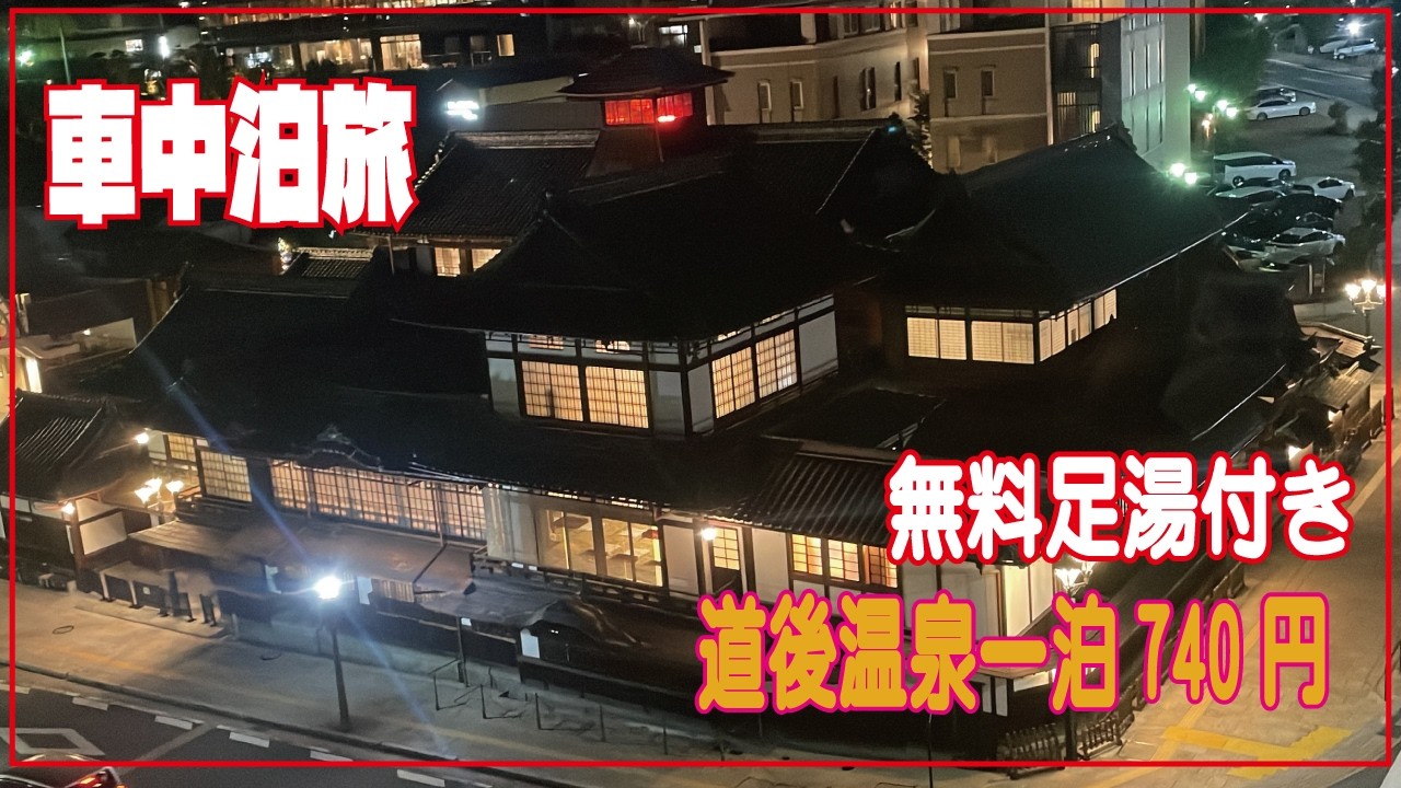 【車中泊】愛媛　道後温泉　無料足湯付き！なんと出会も！