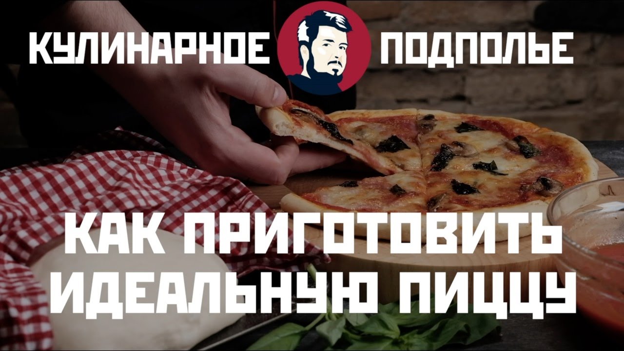 Как приготовить идеальную пиццу в домашних условиях