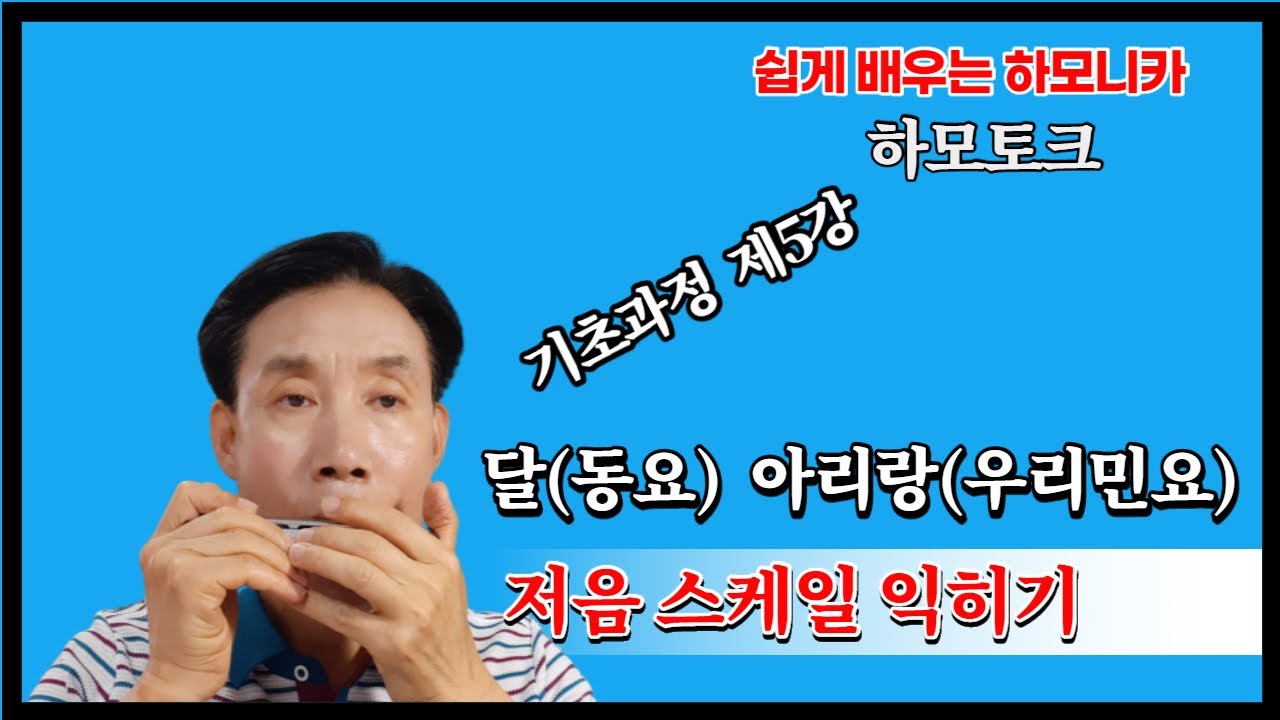 제5강(기초) #저음스케일 #달(동요) #아라랑(우리민요)