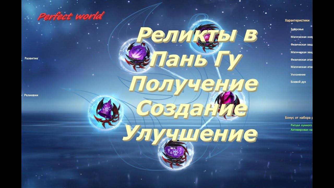 Реликты в Пань Гу: что это такое и с чем их едят? (подробно) #ПВ​ #pw​ #perfectworldru