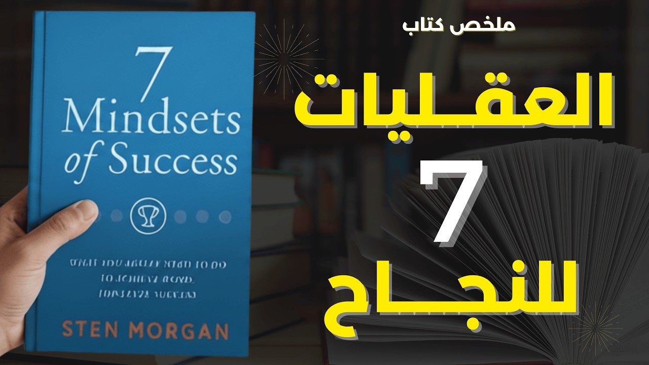 العقليات السبع للنجاح | ملخص كتاب سيغير حياتك للأبد! 🔥