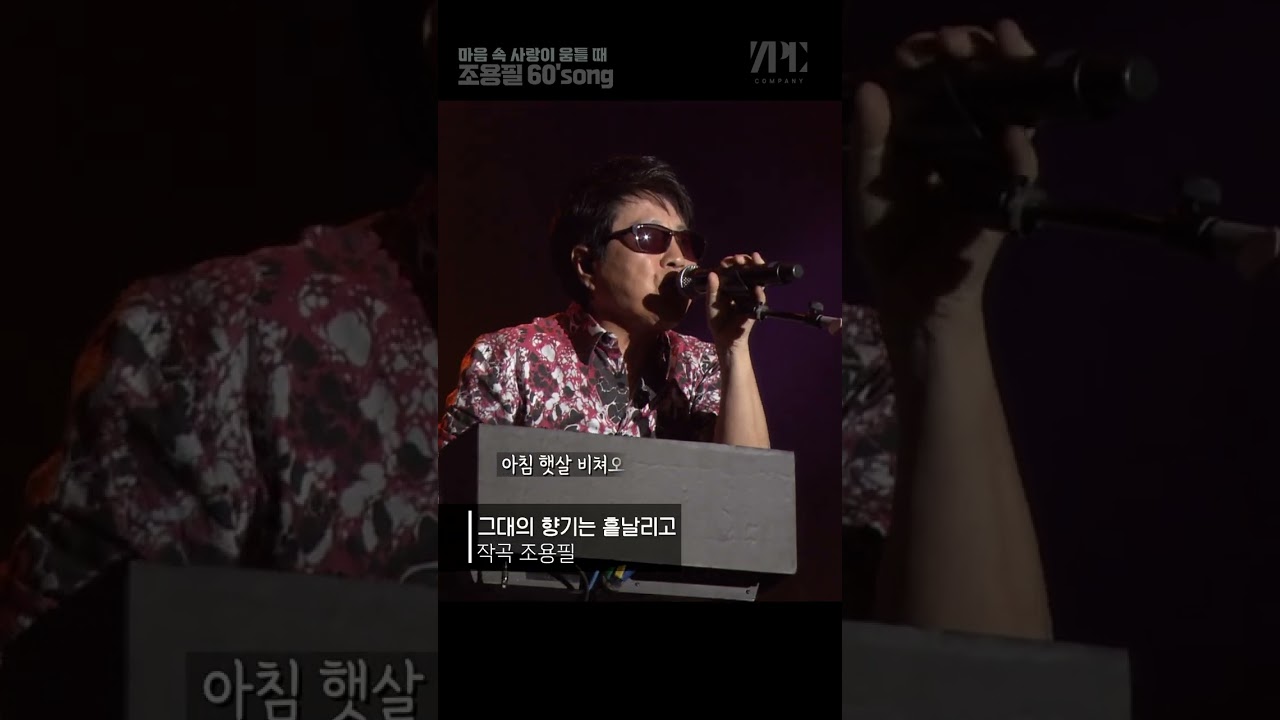 조용필의 60’s쏭 #shorts #사랑 #추억 #그대의 향기는 흩날리고