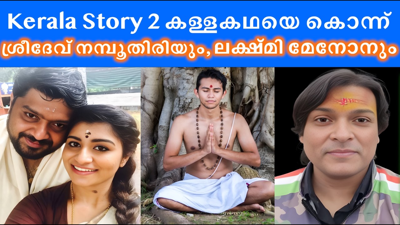 #keralastory2 #propaganda  പൊളിച്ച് നമ്പൂതിരിയും, മേനോനും #rahuleaswar #lakshmimenon #islamophobia