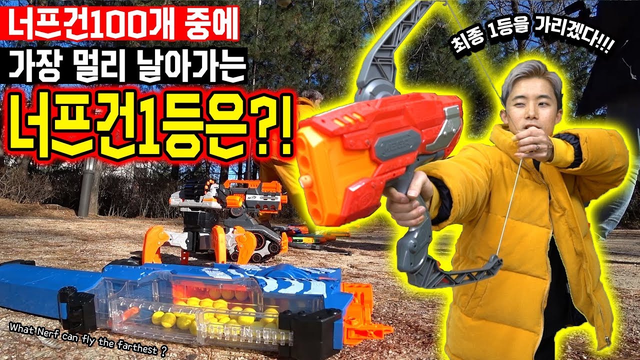 너프건100개 중에 가장 멀리 날아가는 너프건1등은?! 진짜 멀리간다! - 허팝 (The Farthest Nerf out of 100)