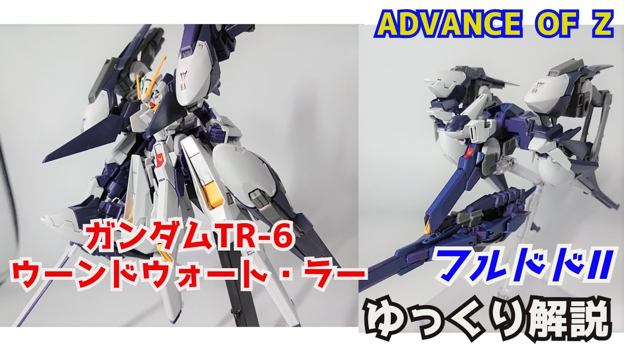 【ガンダム解説】ガンダムTR-6 ウーンドウォート 解説2【ガンプラ】 part12【フルドドⅡ】【BUNNyS】【ADVANCE OF Ζ】【AOZ】【ゆっくり解説】