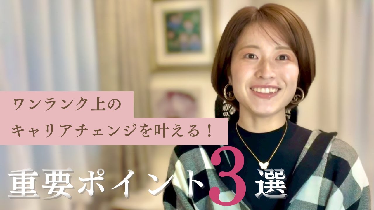 【セカンドキャリアで年商2000万を作った元CAが伝える】ワンランク上のキャリアチェンジを叶える！重要ポイント3選
