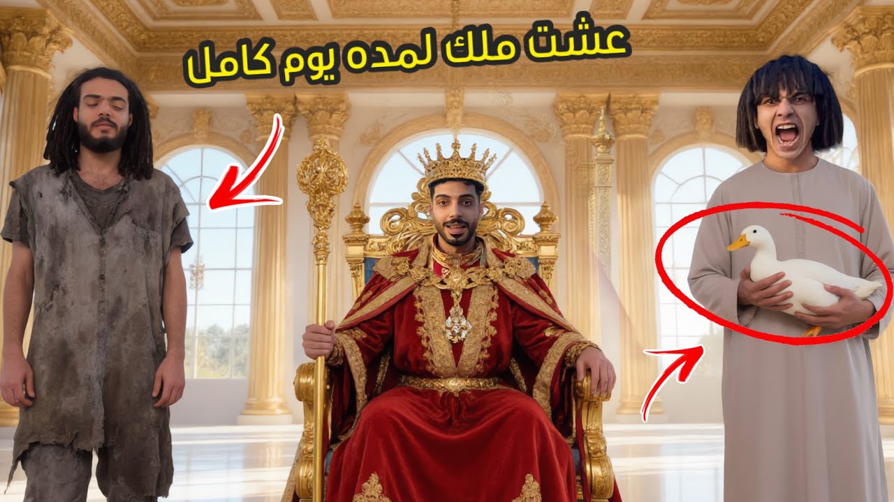 عشت ملك لمده يوم كامل اتحكمت في كل اصحابي ؟!🔥😱