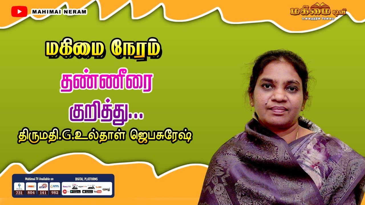 Mahimai Neram | 15-01-2026 | Mrs.Ulthal Jeba Suresh | தண்ணீரை குறித்து...