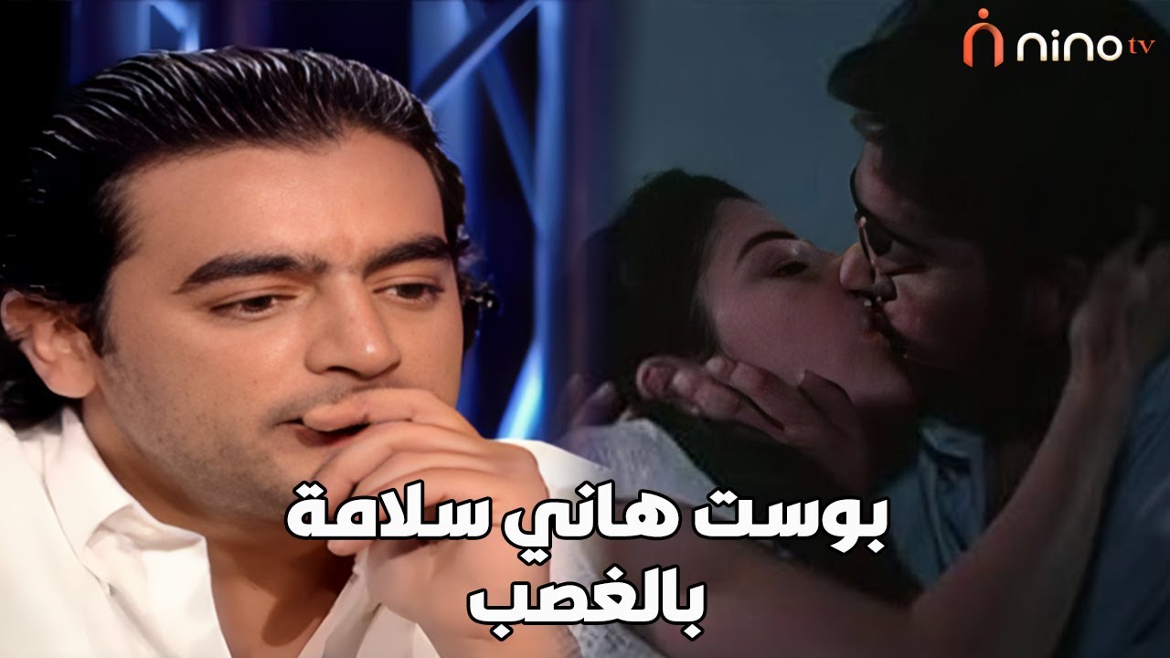 يوسف شاهين اجبرني على تقبيل هاني سلامة .. هاني سلامة يرد على تصريح حنان ترك