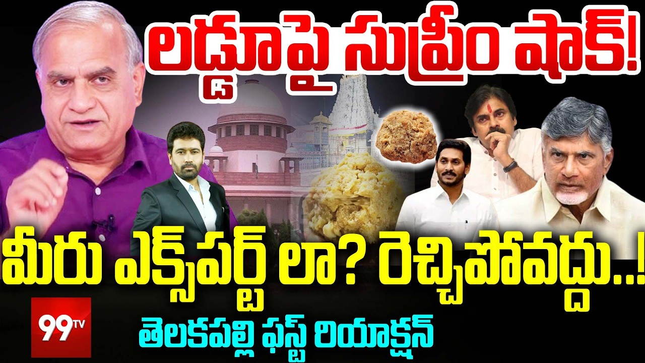 లడ్డు పై సుప్రీం షాక్ !| Supreme Court on TTD Laddu Controversy | Parakamani case | Telakapalli Ravi