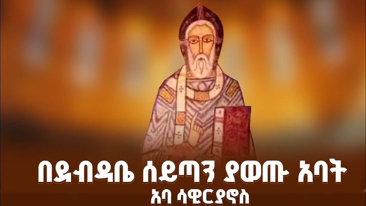 🔴 ከመስከረም 7 በፊት ይደመጥ ‼️ በደብዳቤ ሰይጣን ያወጡ አባት አባ ሳዊርያኖስ 🌿 ሜላድ ብራና