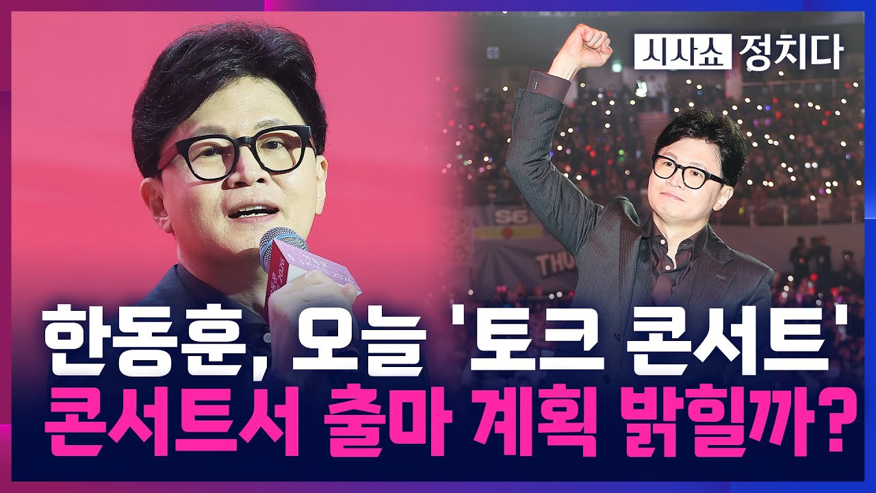 [시사쇼 정치다] 한동훈 토크 콘서트, 제명 후 첫 '공식 행보'···향후 정치 계획 언급 '주목'