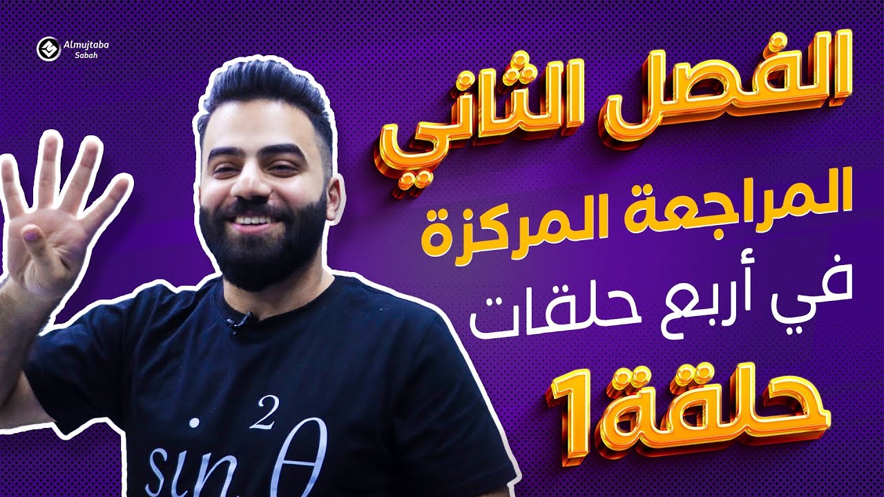رياضيات السادس العلمي | المراجعة المركزة | الفصل الثاني | حلقة 1 | منهج 2024