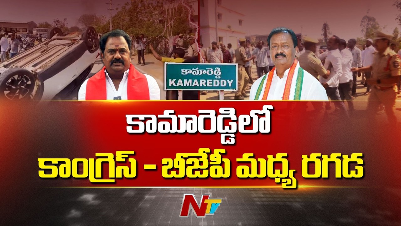 సవాళ్లు -ప్రతి సవాళ్లతో వేడెక్కిన కామారెడ్డి రాజకీయం | BJP vs Congress | Kamareddy | NTV Telugu