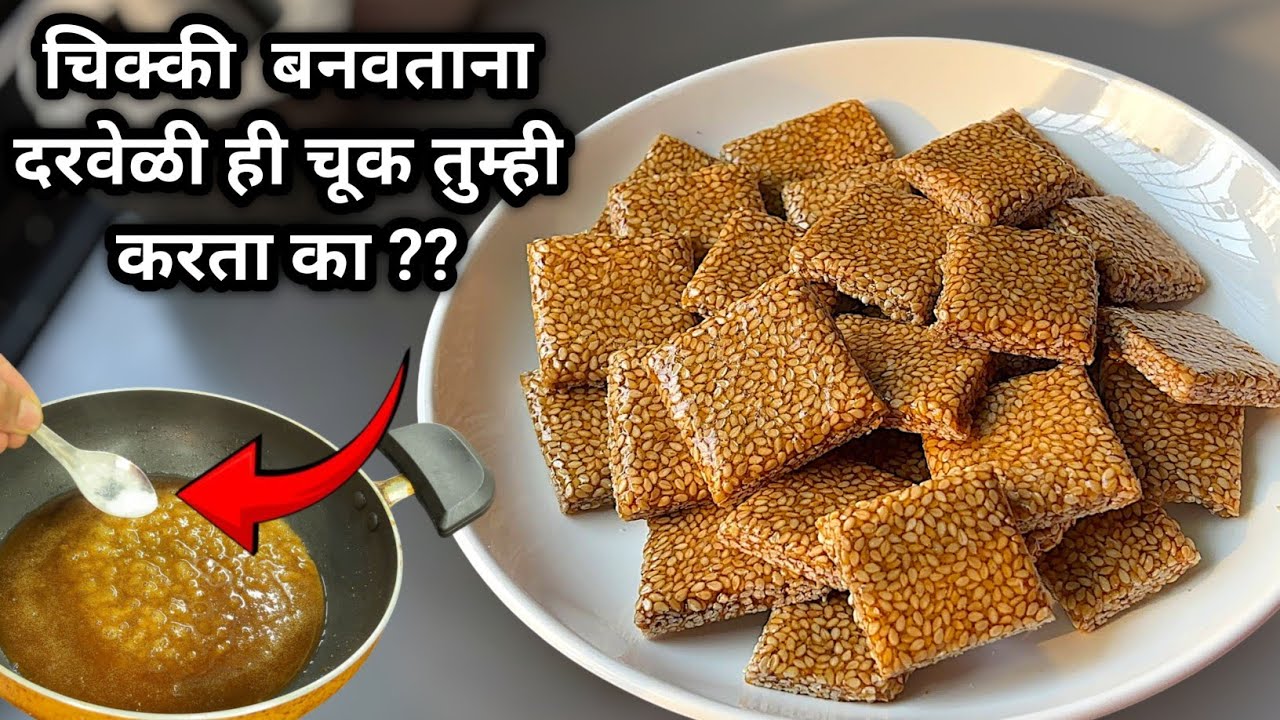चिक्की बनवायची यापेक्षा सोपी रेसिपी अजून तुम्ही पाहिली नसेल | कुरकुरीत तिळाची चिक्की | Til Chikki 