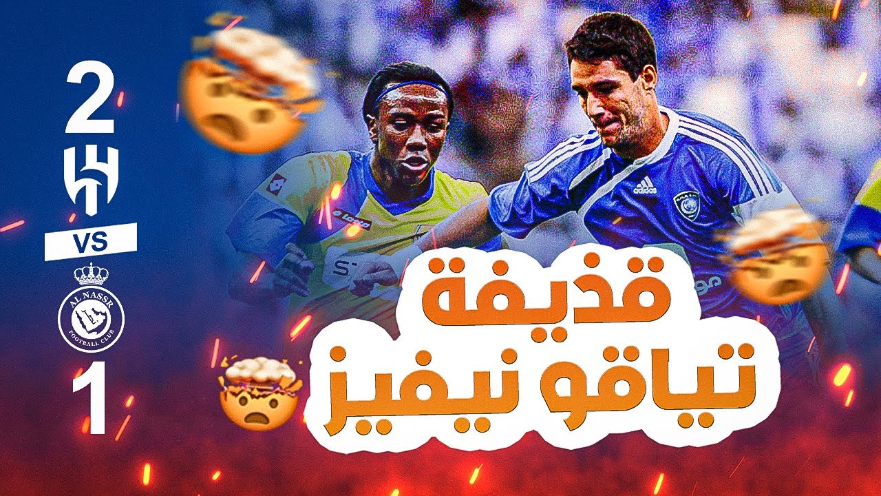 ملخص مباراة الهلال والنصر ( 2-1 ) .. نصف نهائي كأس ولي العهد 2010 | HD