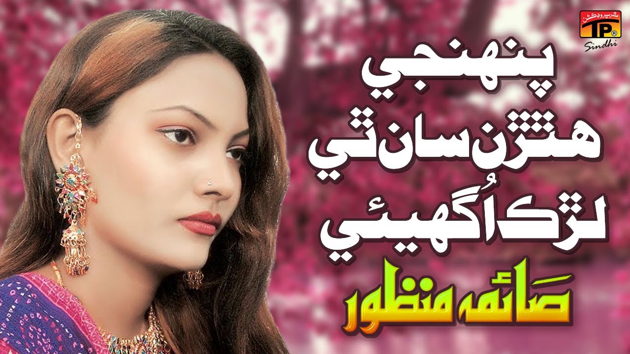 Penhji Hathrran Saan Thy Lurk Ughai | Saima Manzoor | TP Sindhi