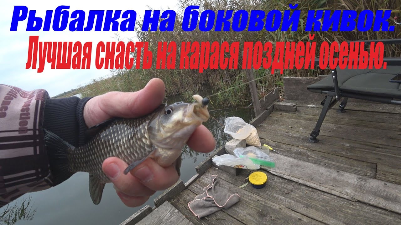 Рыбалка на боковой кивок.Лучшая снасть на карася поздней осенью.