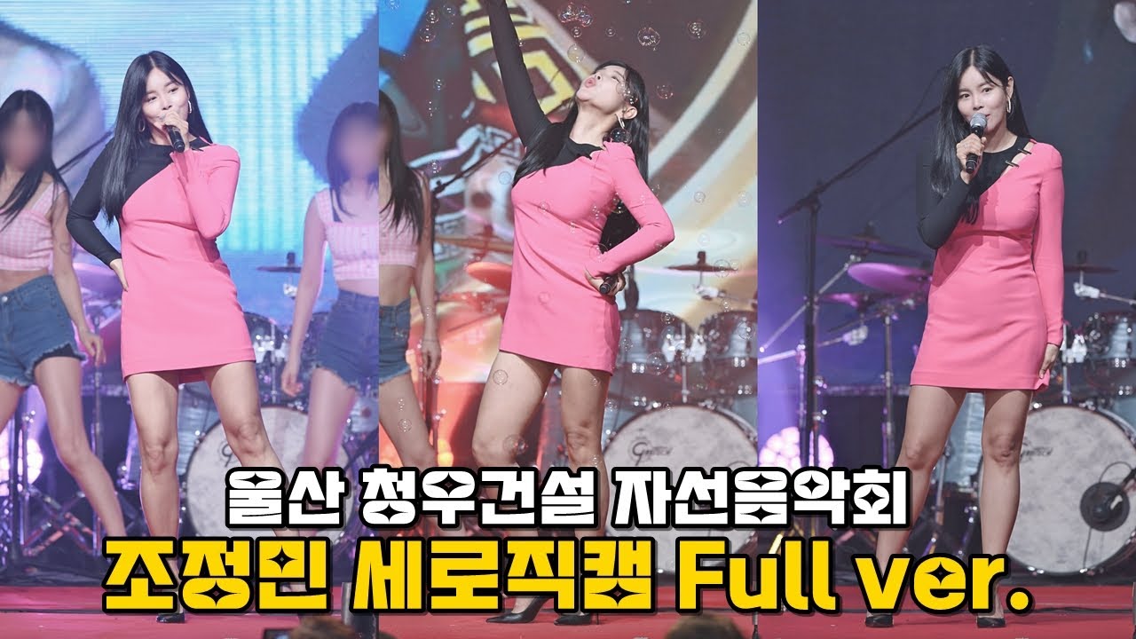 【세로직캠 풀영상】 조정민 @울산 청우건설 자선음악회│240602 (남이가 +  평행선 + 레디큐 + 아모르파티 + 노래하며 춤추며 + 환희 + Venus + Hot Stuff)