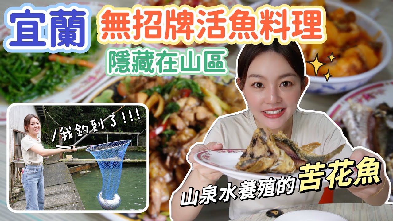 要吃魚自己釣！宜蘭山區超隱密的苦花魚料理！在地人都不一定知道！