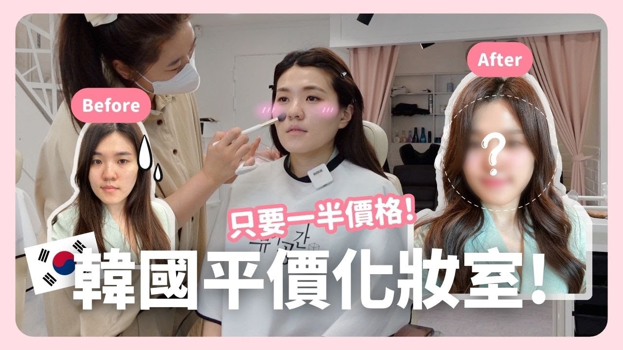 超便宜韓國化妝室🇰🇷 只要一般化妝室半價！聽說韓國空姐都來這裡化妝😮｜韓國生活｜韓國上班族｜在韓國的台灣人｜凱倫出品Karen Presents