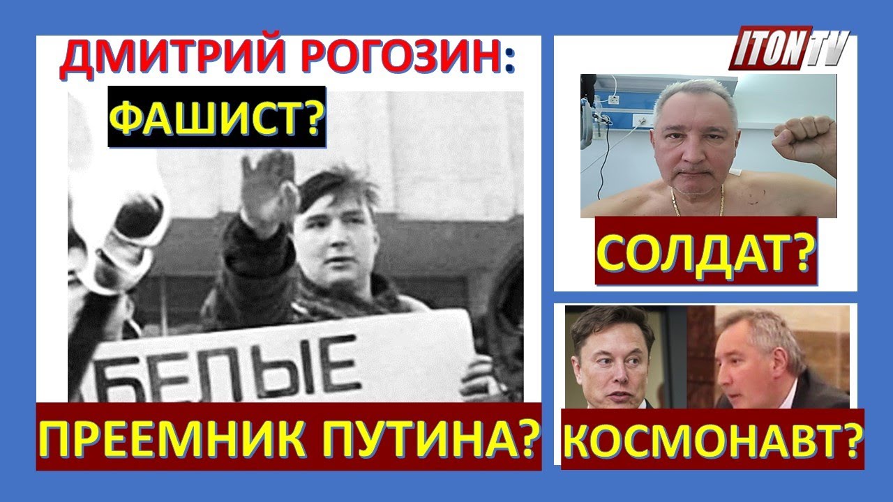 Дмитрий Рогозин:  агент ФСБ, фашист, 