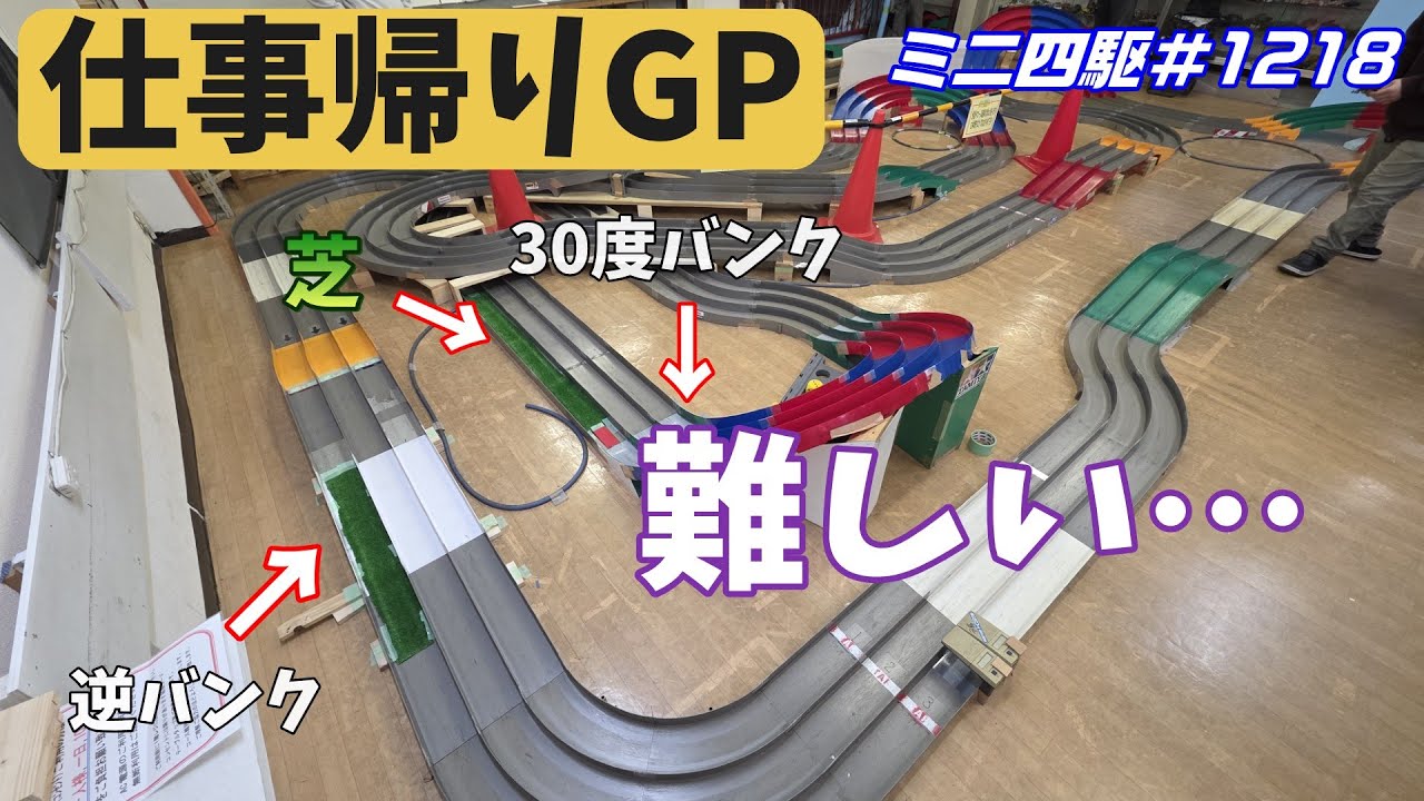 【ミニ四駆】仕事帰りGP参戦！1年10か月ぶりの出来事が起きてしまいました#1218【mini4wd】
