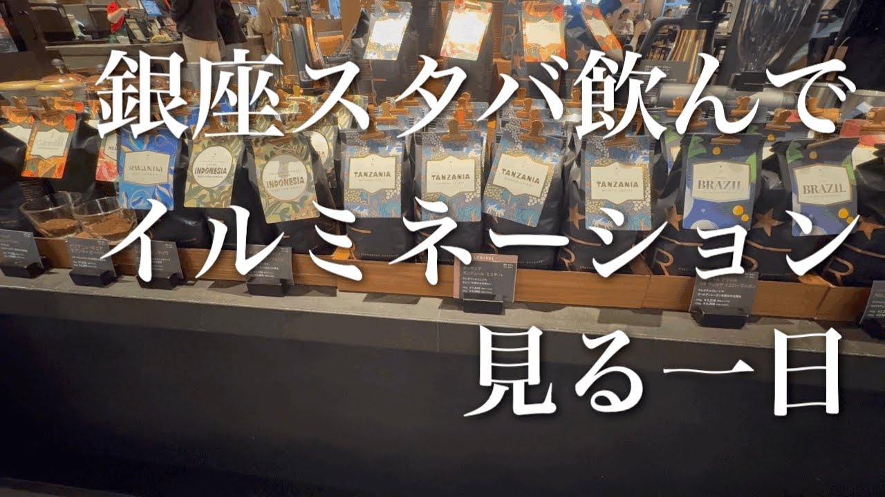 スタバリザーブを飲んでイルミネーション見る