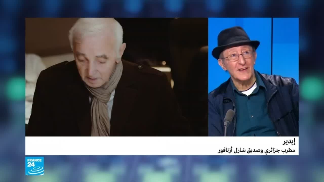 الفنان الجزائري إيدير يتحدث وبالعربية عن المغني الراحل شارل أزنافور