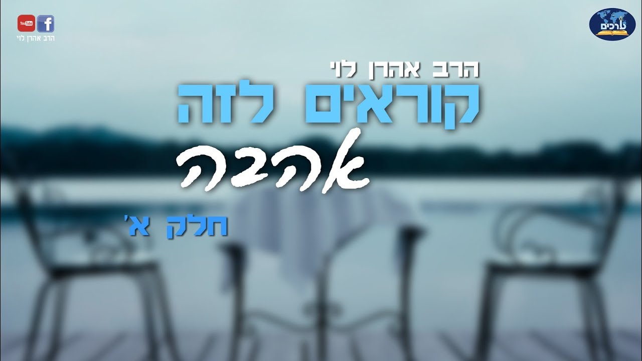 קוראים לזה אהבה - חלק א - הרב אהרן לוי HEB FRE