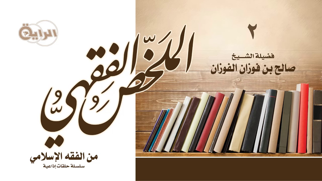 2 من الفقه الإسلامي ( أحكام الطهارة والمياه ) الشيخ صالح الفوزان