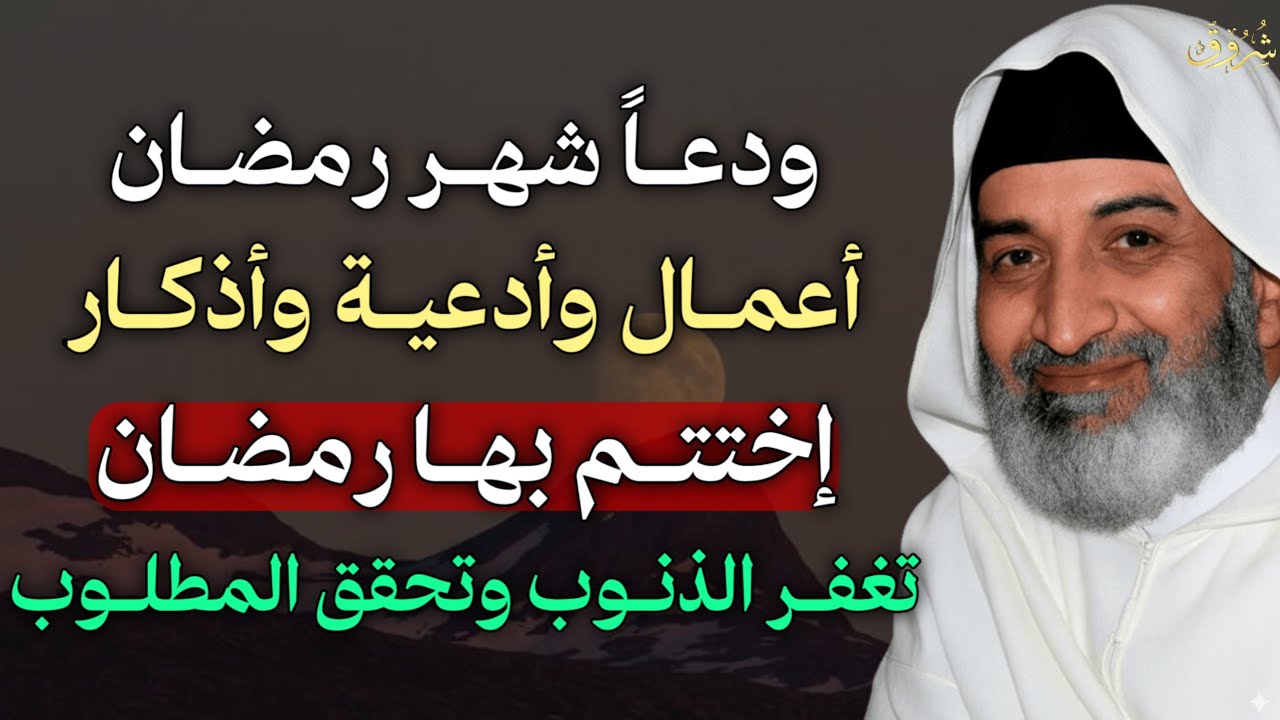 ودعاً شهر رمضان اعمال وأدعية واذكار اختتم بها رمضان تغفر الذنوب وتحقق المطلوب.. 
